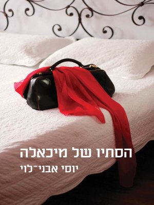 cover image of הסתיו של מיכאלה (Michaela's Fall)